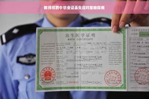 教师招聘中毕业证丢失应对策略指南