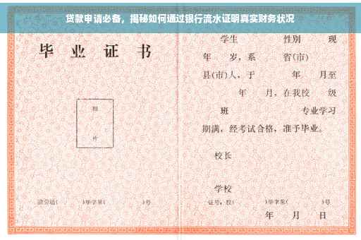 贷款申请必备，揭秘如何通过银行流水证明真实财务状况