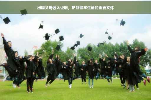 出国父母收入证明，护航留学生活的重要文件