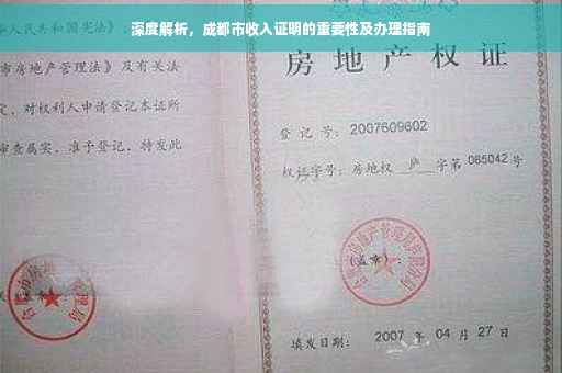 深度解析，成都市收入证明的重要性及办理指南