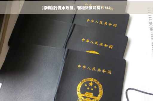 揭秘银行流水攻略，轻松贷款购房！???