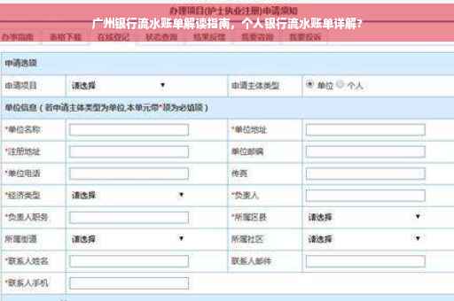 广州银行流水账单解读指南，个人银行流水账单详解?