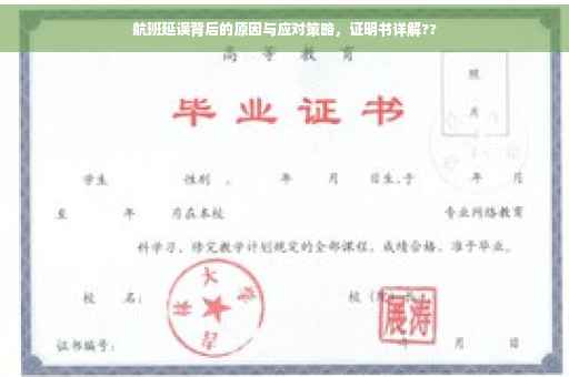 航班延误背后的原因与应对策略，证明书详解??