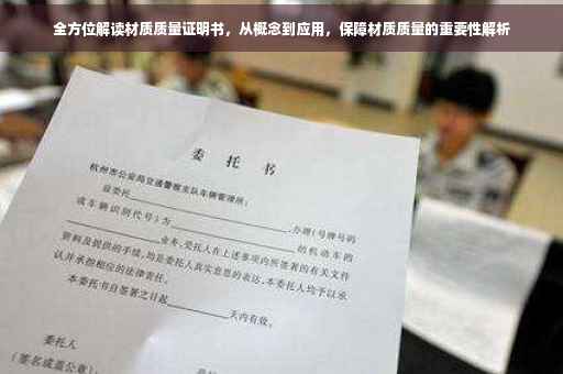 全方位解读材质质量证明书，从概念到应用，保障材质质量的重要性解析