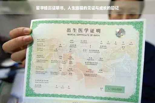 留学经历证明书，人生旅程的见证与成长的印记
