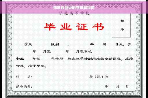 痔疮诊断证明书详解指南
