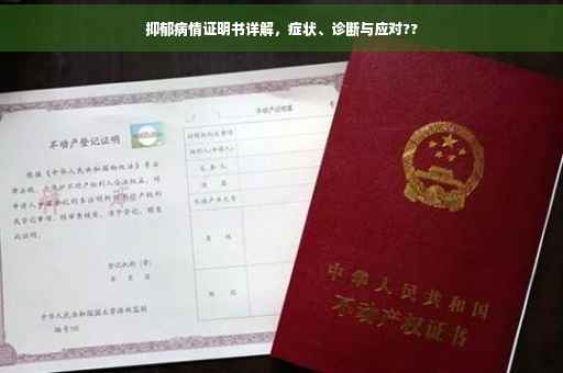抑郁病情证明书详解，症状、诊断与应对??