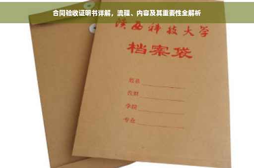 合同验收证明书详解，流程、内容及其重要性全解析