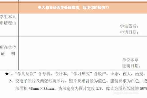 电大毕业证丢失处理指南，解决你的烦恼??