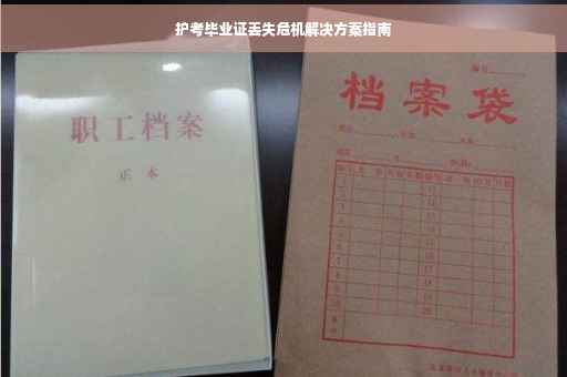 护考毕业证丢失危机解决方案指南