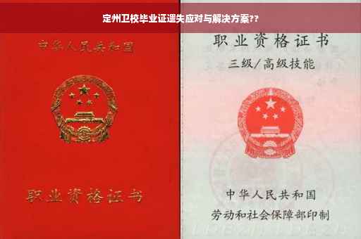 定州卫校毕业证遗失应对与解决方案??