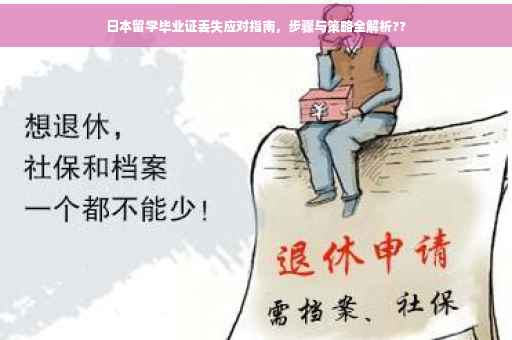 日本留学毕业证丢失应对指南，步骤与策略全解析??