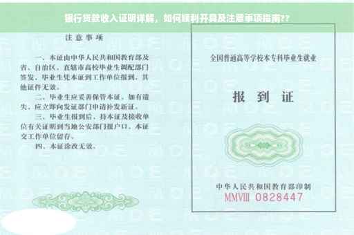 银行贷款收入证明详解，如何顺利开具及注意事项指南??