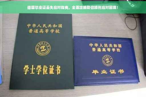 德国毕业证丢失应对指南，全面攻略助你顺利应对困境！