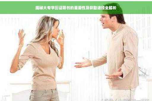 揭秘大专学历证明书的重要性及获取途径全解析