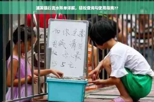 浦发银行流水账单详解，轻松查询与使用指南??