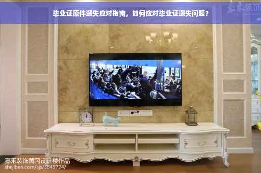 毕业证原件遗失应对指南，如何应对毕业证遗失问题？