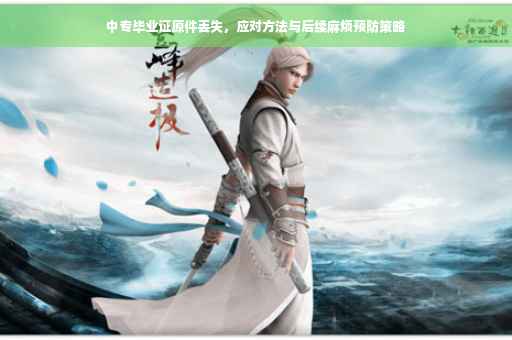 中专毕业证原件丢失，应对方法与后续麻烦预防策略
