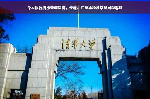 个人银行流水查询指南，步骤、注意事项及常见问题解答