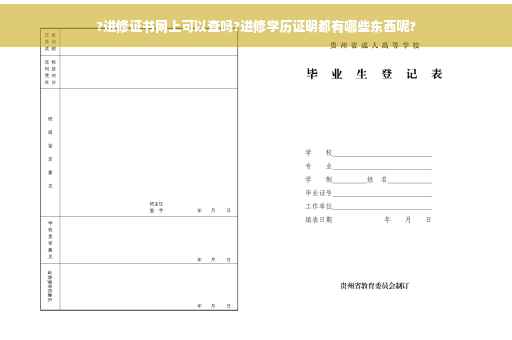 ?进修证书网上可以查吗?进修学历证明都有哪些东西呢?