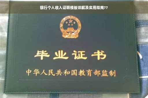 银行个人收入证明模板详解及实用指南??