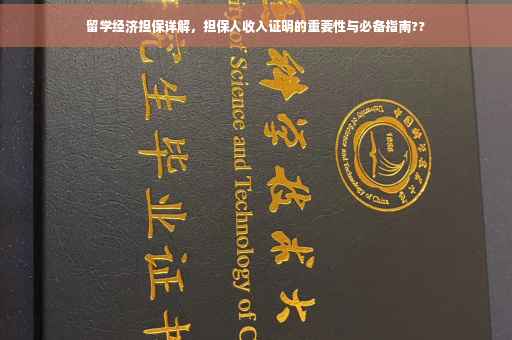 留学经济担保详解，担保人收入证明的重要性与必备指南??