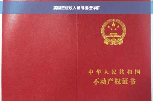 美国签证收入证明模板详解