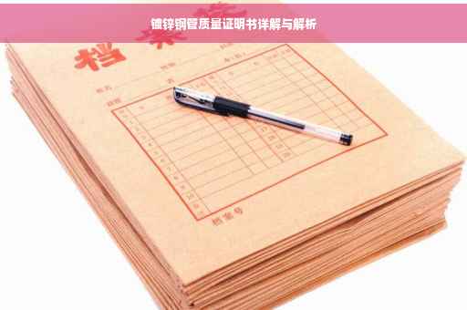 镀锌钢管质量证明书详解与解析