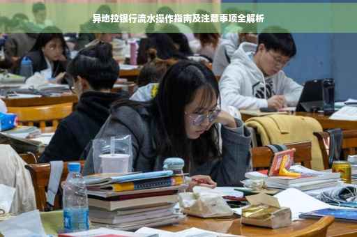 异地拉银行流水操作指南及注意事项全解析