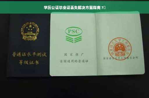 学历公证毕业证丢失解决方案指南 ?✨