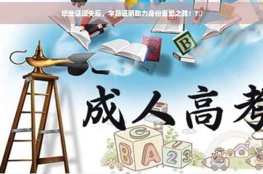 毕业证遗失后，学籍证明助力身份重塑之路！?✨