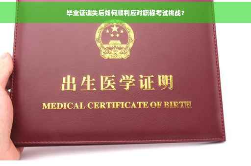 毕业证遗失后如何顺利应对职称考试挑战？