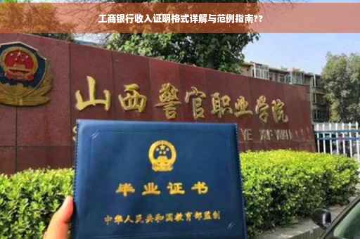 工商银行收入证明格式详解与范例指南??