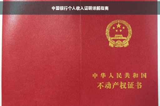 中国银行个人收入证明详解指南