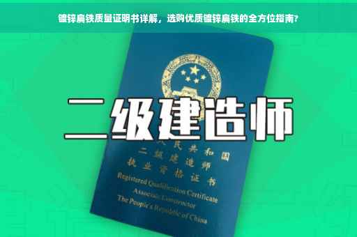 镀锌扁铁质量证明书详解，选购优质镀锌扁铁的全方位指南?