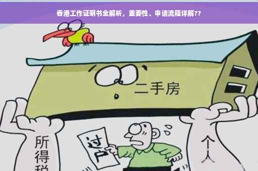 香港工作证明书全解析，重要性、申请流程详解??