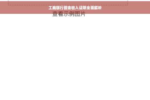 工商银行薪金收入证明全面解析
