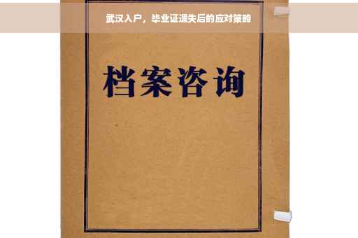 武汉入户，毕业证遗失后的应对策略