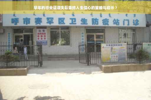 早年的毕业证遗失后重拾人生信心的策略与启示 ?