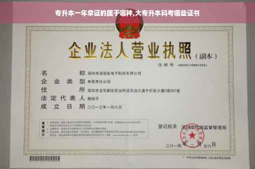 专升本一年拿证的属于哪种,大专升本科考哪些证书