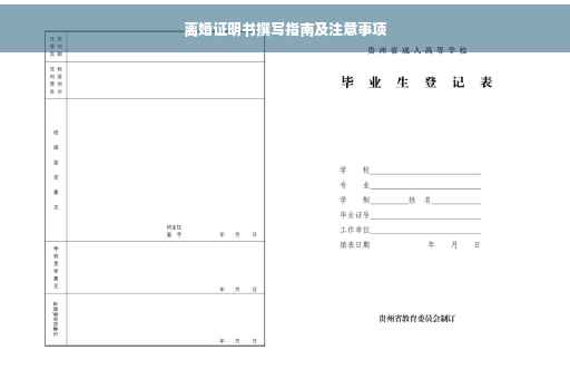 离婚证明书撰写指南及注意事项