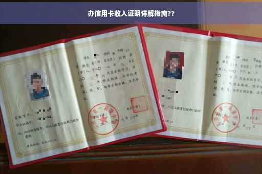 办信用卡收入证明详解指南??