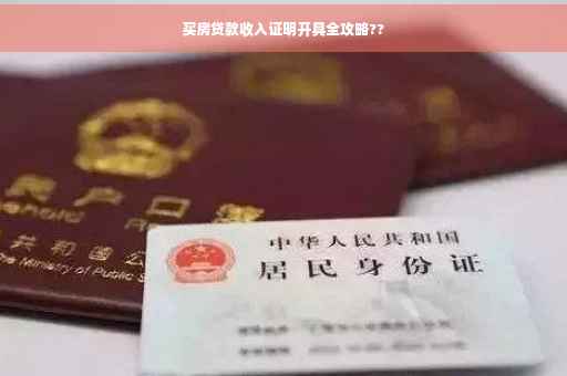 买房贷款收入证明开具全攻略??