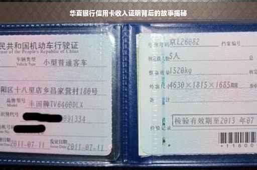 华夏银行信用卡收入证明背后的故事揭秘