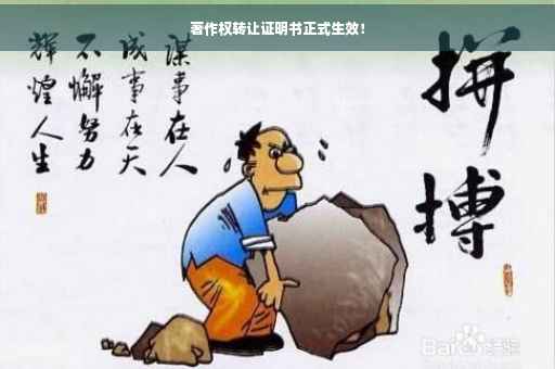 著作权转让证明书正式生效！