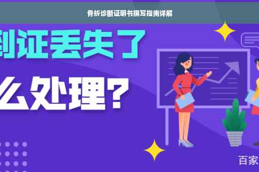 骨折诊断证明书撰写指南详解