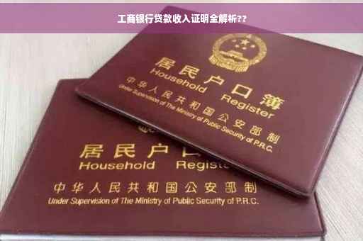 工商银行贷款收入证明全解析??