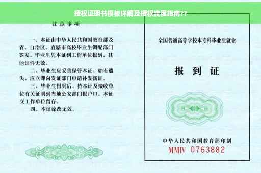 授权证明书模板详解及授权流程指南??