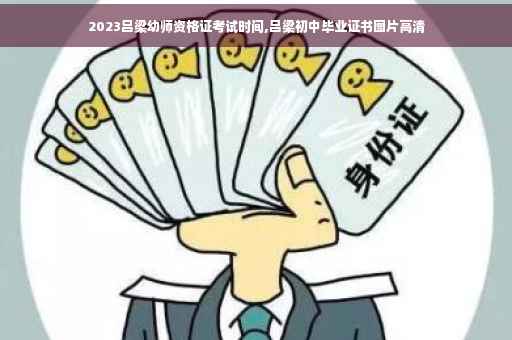 2023吕梁幼师资格证考试时间,吕梁初中毕业证书图片高清
