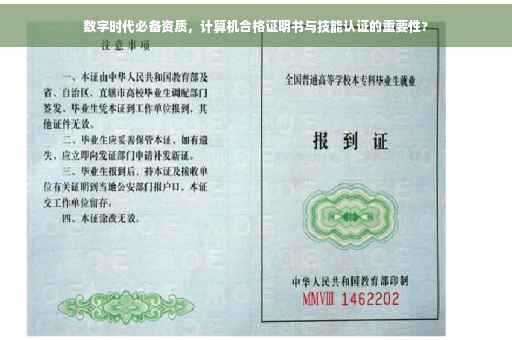 数字时代必备资质，计算机合格证明书与技能认证的重要性?